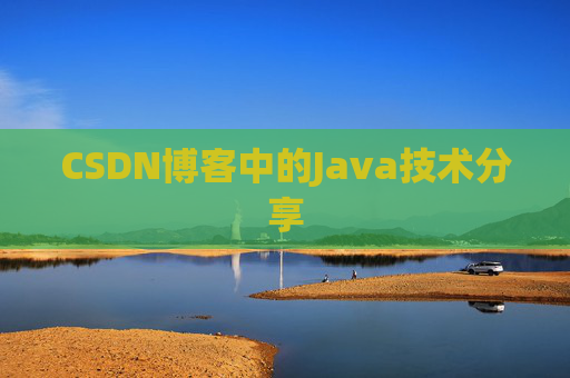 CSDN博客中的Java技术分享
